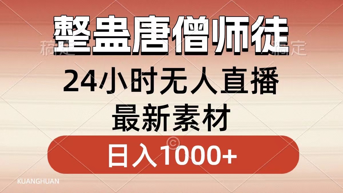 整蛊唐僧师徒四人，无人直播最新素材，小白也能一学就会就，轻松日入1000+-布丁源码-专业的网站源码代码分享平台!