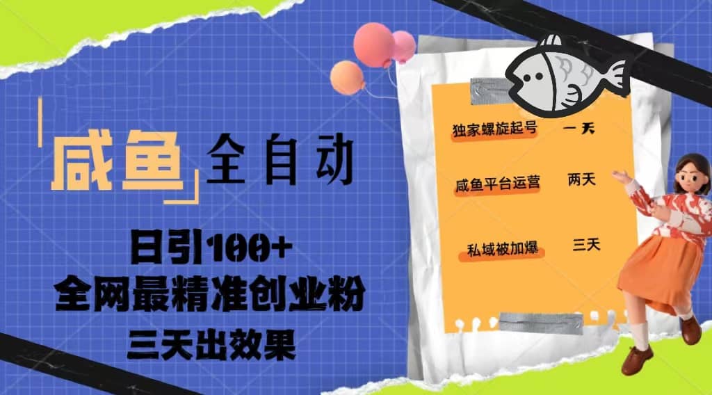 23年咸鱼全自动暴力引创业粉课程，日引100+三天出效果-布丁源码-专业的网站源码代码分享平台!