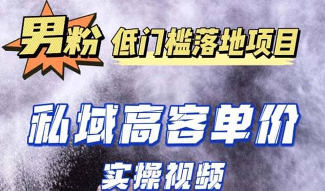 最新超耐造男粉项目实操教程，抖音快手引流到私域自动成交-布丁源码-专业的网站源码代码分享平台!