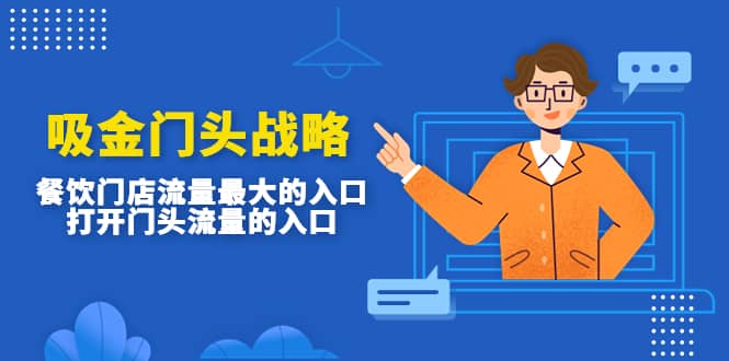 吸金门头战略，餐饮门店量流最的大入口，打开门头流量的入口-布丁源码-专业的网站源码代码分享平台!