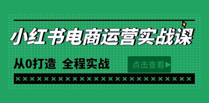 最新小红书·电商运营实战课，从0打造  全程实战（65节视频课）-布丁源码-专业的网站源码代码分享平台!
