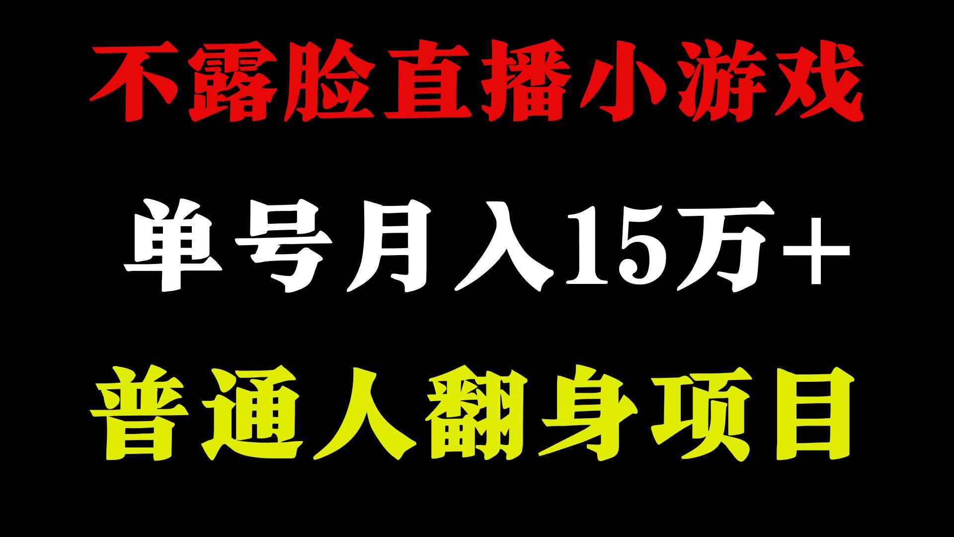 2024年好项目分享 ，月收益15万+不用露脸只说话直播找茬类小游戏，非常稳定-布丁源码-专业的网站源码代码分享平台!