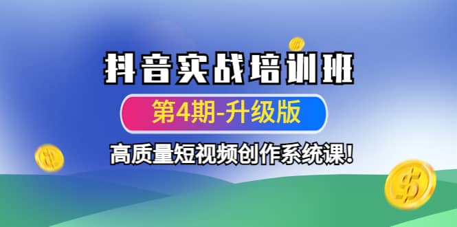 抖音实战培训班（第4期-升级板）高质量短视频创作系统课-布丁源码-专业的网站源码代码分享平台!