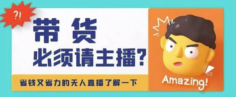 淘宝无人直播带货0基础教程，手把手教你无人直播，省钱又省力-布丁源码-专业的网站源码代码分享平台!