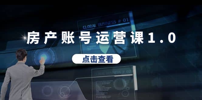 房产账号运营课1.0：从0播放到10w播放，教你做垂直账号，陪你做房产成交-布丁源码-专业的网站源码代码分享平台!