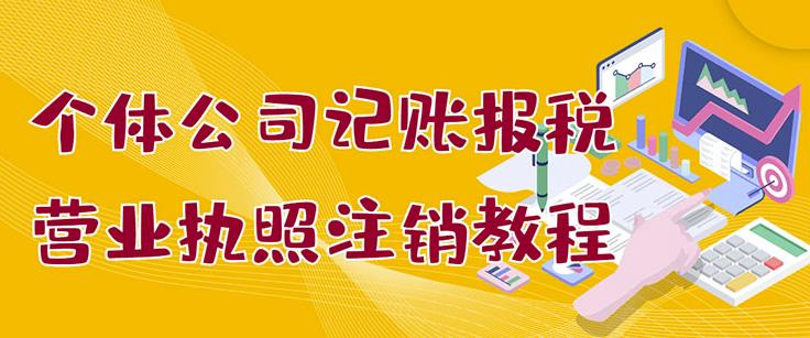 个体公司记账报税+营业执照注销教程：小白一看就会，某淘接业务一单搞几百-布丁源码-专业的网站源码代码分享平台!