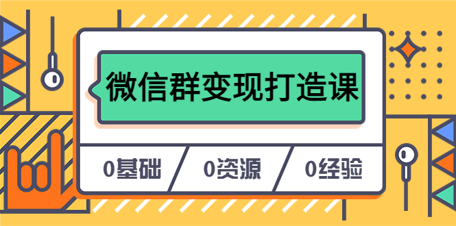 人人必学的微信群变现打造课，让你的私域营销快人一步（17节-无水印）-布丁源码-专业的网站源码代码分享平台!