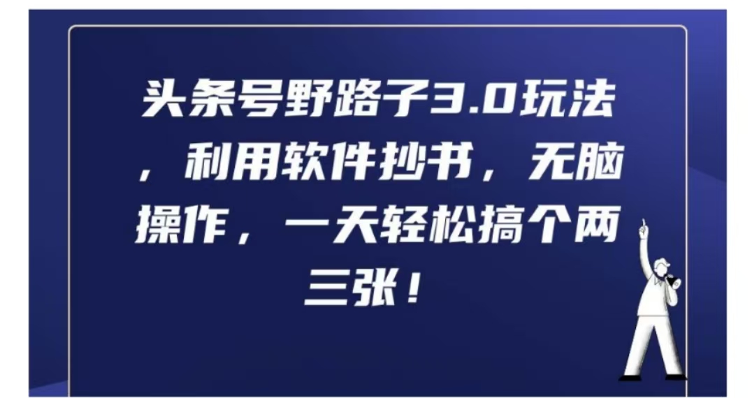 头条号野路子3.0玩法，利用软件抄书，无脑操作，一天轻松搞个两三张!-布丁源码-专业的网站源码代码分享平台!