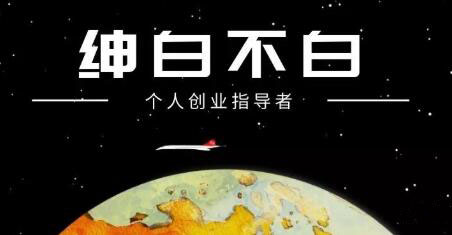 绅白不白·抖音0撸项目：单日收益500，不发作品，不养号【视频课程】-布丁源码-专业的网站源码代码分享平台!