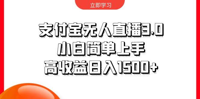 支付宝无人直播3.0，小白简单上手，高收益日入1500+-布丁源码-专业的网站源码代码分享平台!
