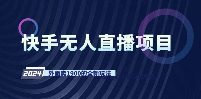 快手无人直播项目，外面卖1900的全新玩法-布丁源码-专业的网站源码代码分享平台!