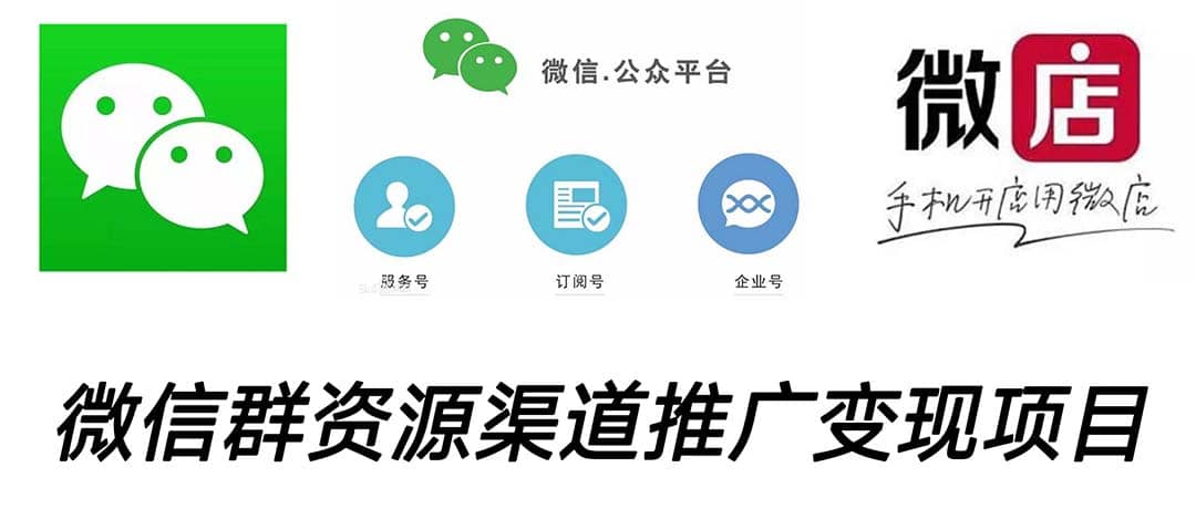 微信群码资源渠道内循环推广变现项目，多种变现方式，打通你的管道收益-布丁源码-专业的网站源码代码分享平台!