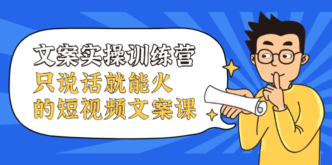 文案实操训练营，只说话就能火的短视频文案课-布丁源码-专业的网站源码代码分享平台!