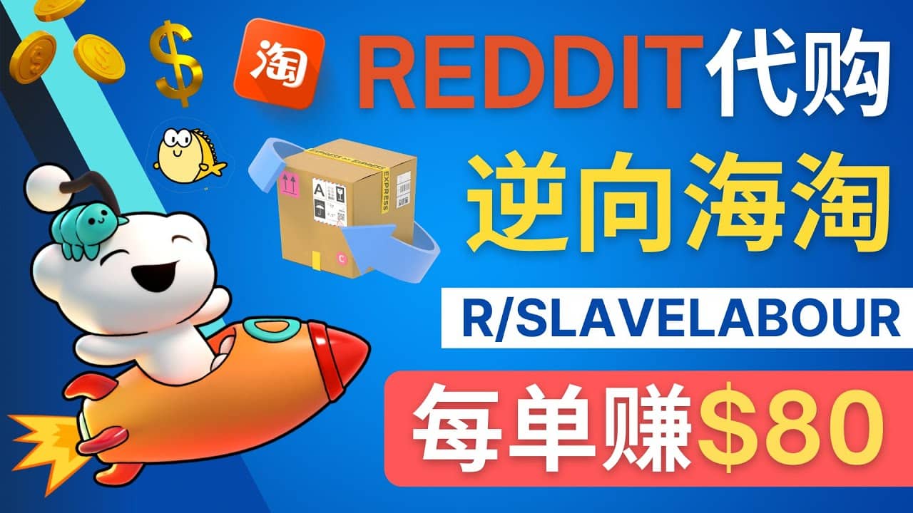 逆向海淘赚钱流程：每单赚80美元 – 在Reddit接单赚钱的方法-布丁源码-专业的网站源码代码分享平台!