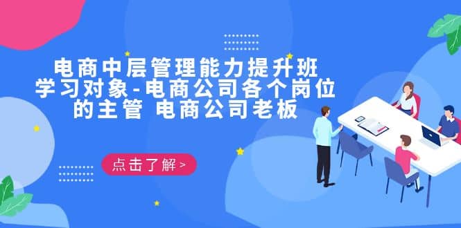 电商·中层管理能力提升班，学习对象-电商公司各个岗位的主管 电商公司老板-布丁源码-专业的网站源码代码分享平台!