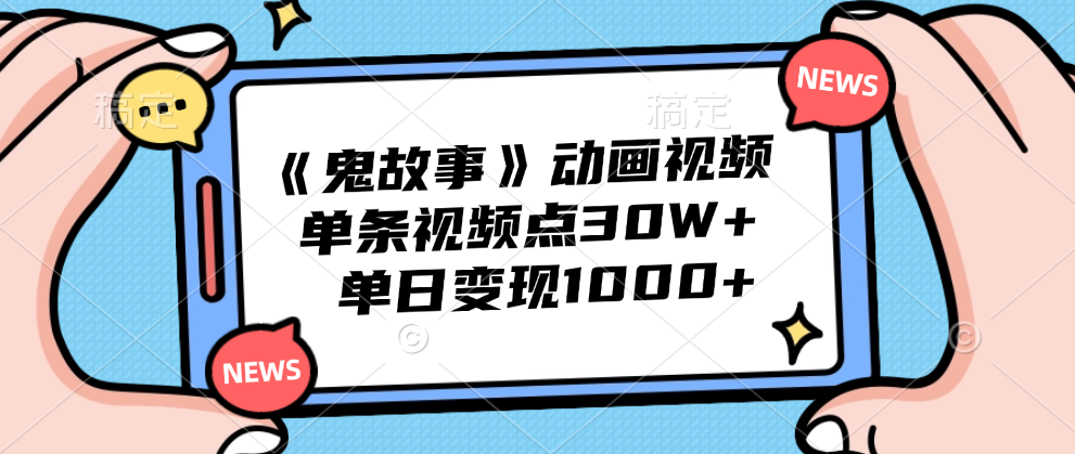《鬼故事》动画视频，单条视频点赞30W+，单日变现1000+-布丁源码-专业的网站源码代码分享平台!