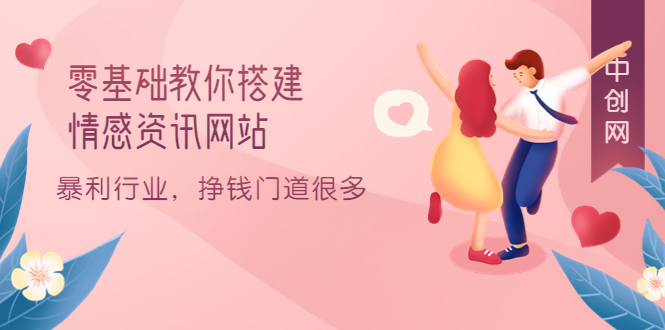 零基础教你搭建情感资讯网站：暴利行业，挣钱门道很多（搭建教程+源码）-布丁源码-专业的网站源码代码分享平台!