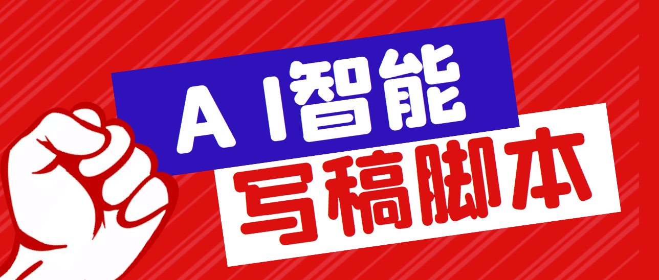 外面收费1288的智能AI全自动写稿脚本，百分百过原创【永久脚本+详细教程】-布丁源码-专业的网站源码代码分享平台!