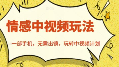 北北情感中视频玩法，一部手机，无需出镜，玩转中视频计划-布丁源码-专业的网站源码代码分享平台!