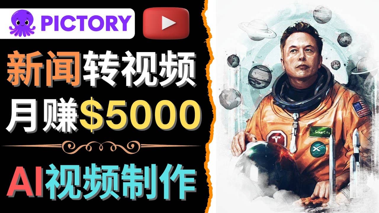 利用AI工具一键制作明星，名人YouTube视频，轻松月赚5000美元 无需任何基础-布丁源码-专业的网站源码代码分享平台!