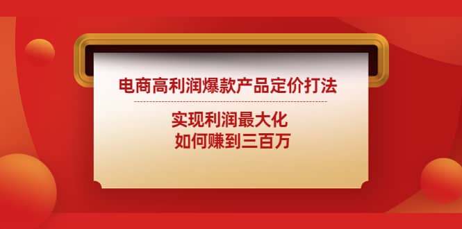 电商高利润爆款产品定价打法：实现利润最大化-布丁源码-专业的网站源码代码分享平台!