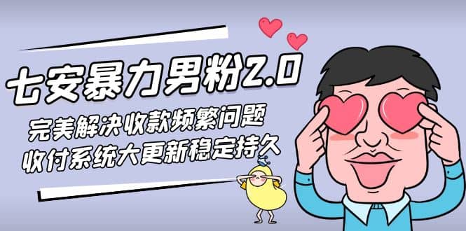 七安暴力男粉2.0 完美解决收款频繁问题 收付系统大更新稳定持久(教程+素材)-布丁源码-专业的网站源码代码分享平台!