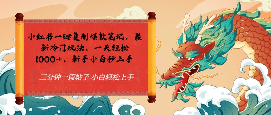 小红书一键复制爆款笔记最新冷门玩法， 一天轻松1000+，新手小白秒上手-布丁源码-专业的网站源码代码分享平台!