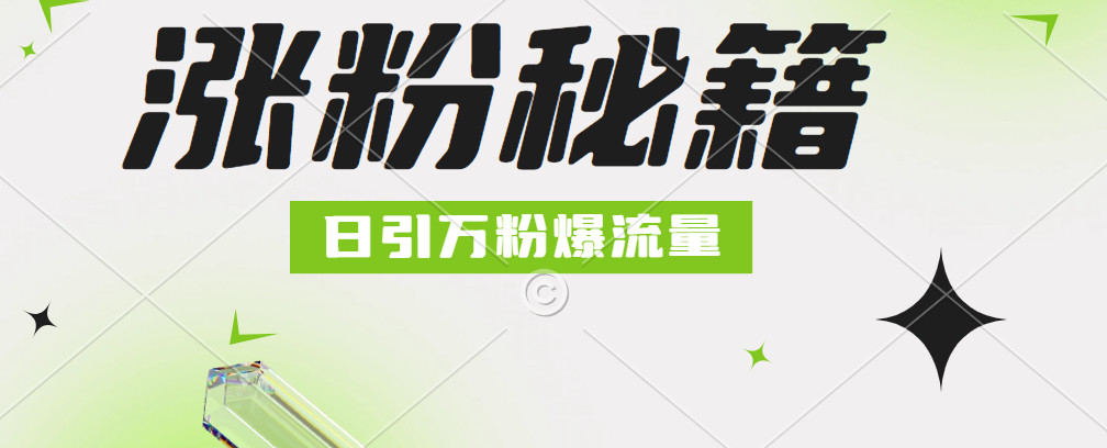 最新小和尚抖音涨粉，日引1万+，流量爆满-布丁源码-专业的网站源码代码分享平台!