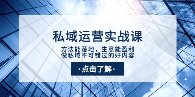 私域运营实战课：方法能落地，生意能盈利，做私域不可错过的好内容-布丁源码-专业的网站源码代码分享平台!