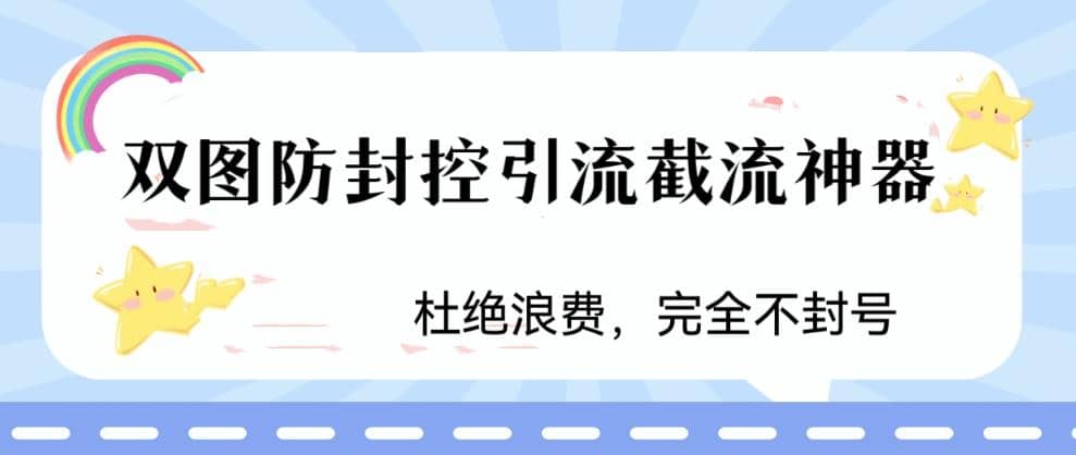 火爆双图防封控引流截流神器，最近非常好用的短视频截流方法-布丁源码-专业的网站源码代码分享平台!