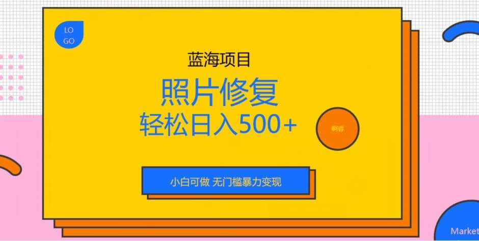 蓝海项目照片修复，轻松日入500+，小白可做无门槛暴力变现【揭秘】-布丁源码-专业的网站源码代码分享平台!