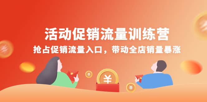 活动促销流量训练营：抢占促销流量入口，带动全店销量暴涨-布丁源码-专业的网站源码代码分享平台!