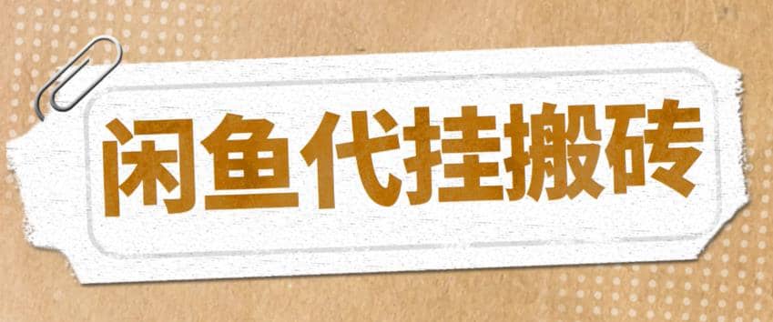 最新闲鱼代挂商品引流量店群矩阵变现项目，可批量操作长期稳定-布丁源码-专业的网站源码代码分享平台!