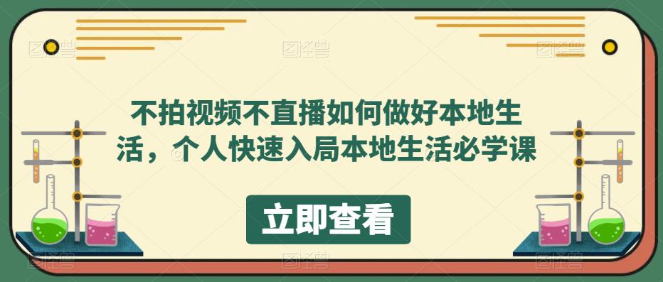 不拍视频不直播如何做好本地同城生活，个人快速入局本地生活必学课-布丁源码-专业的网站源码代码分享平台!