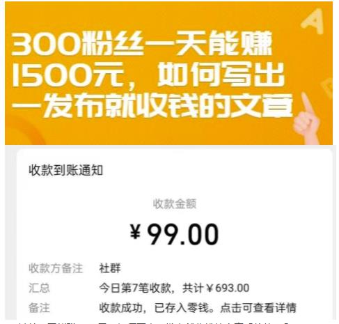 300粉丝一天能赚1500元，如何写出一发布就收钱的文章【付费文章】-布丁源码-专业的网站源码代码分享平台!
