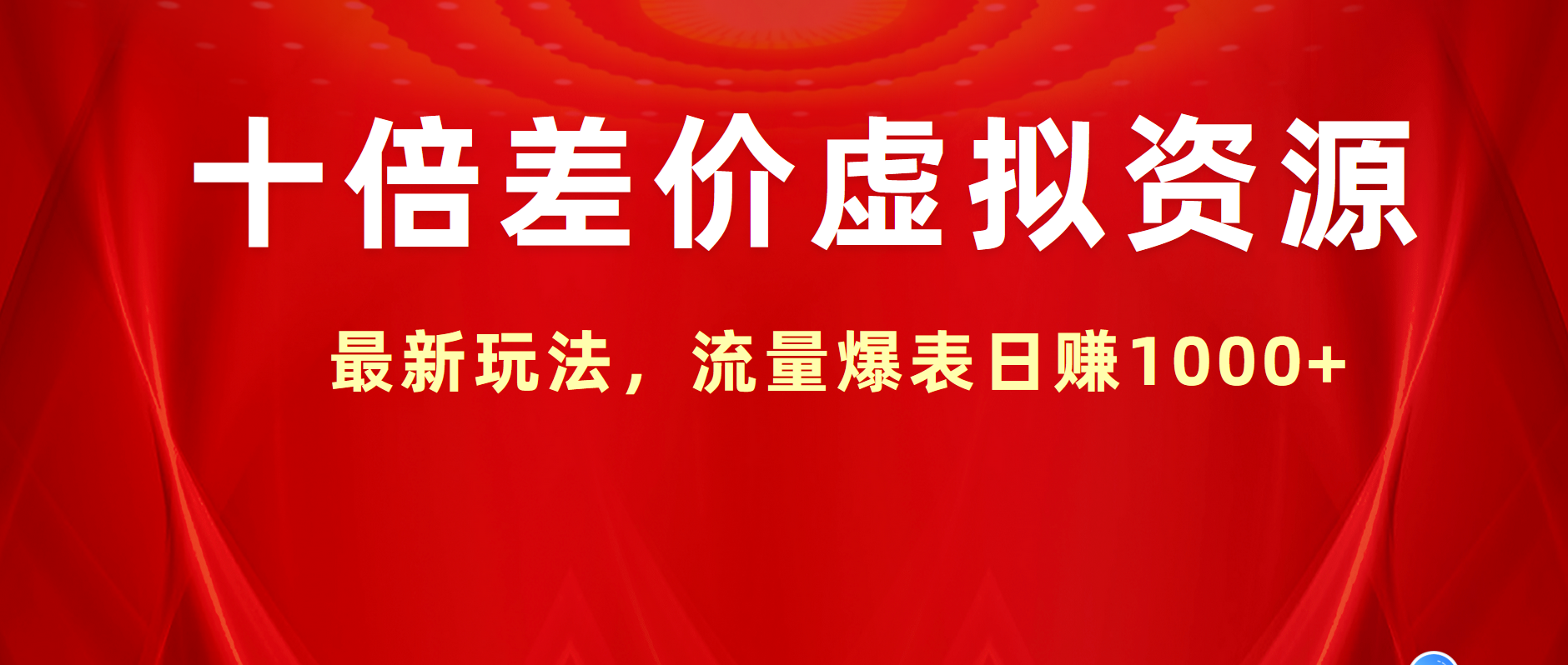 十倍差价虚拟资源，最新玩法，流量爆表日赚1000+-布丁源码-专业的网站源码代码分享平台!