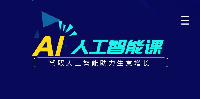 更懂商业·AI人工智能课，驾驭人工智能助力生意增长（50节）-布丁源码-专业的网站源码代码分享平台!