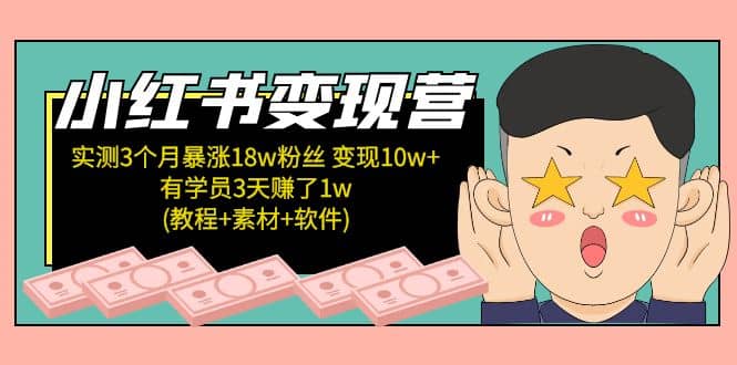小红书变现营：实测3个月涨18w粉丝 变现10w+有学员3天1w(教程+素材+软件)-布丁源码-专业的网站源码代码分享平台!
