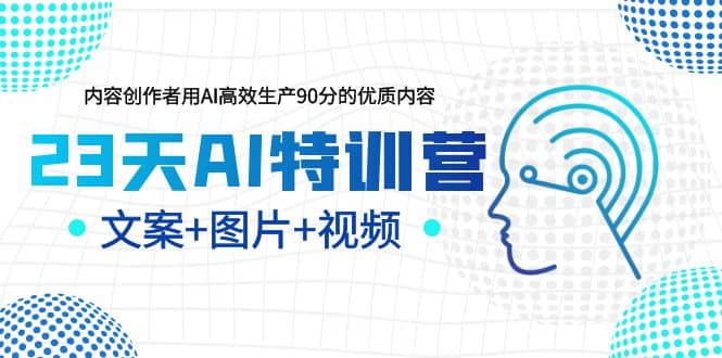 23天AI创作特训营，如何利用AI高效生产90分的优质内容（更新）-布丁源码-专业的网站源码代码分享平台!