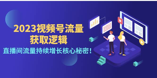 2023视频号流量获取逻辑：直播间流量持续增长核心秘密-布丁源码-专业的网站源码代码分享平台!