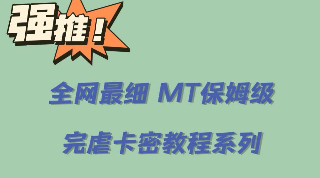 全网最细0基础MT保姆级完虐卡密教程系列，菜鸡小白从去卡密入门到大佬-布丁源码-专业的网站源码代码分享平台!
