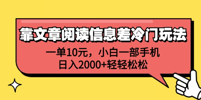 一单10元，小白一部手机，日入2000+轻轻松松，靠文章阅读信息差冷门玩法-布丁源码-专业的网站源码代码分享平台!