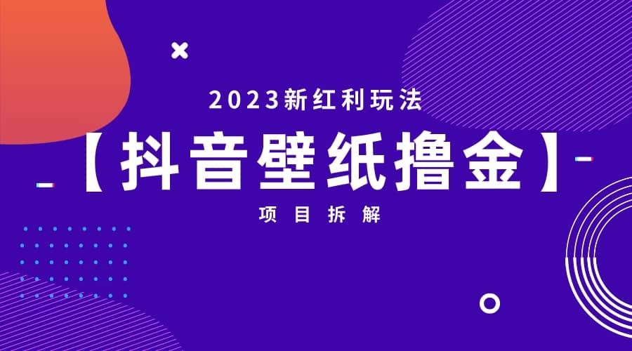 2023新红利玩法：抖音壁纸撸金项目-布丁源码-专业的网站源码代码分享平台!