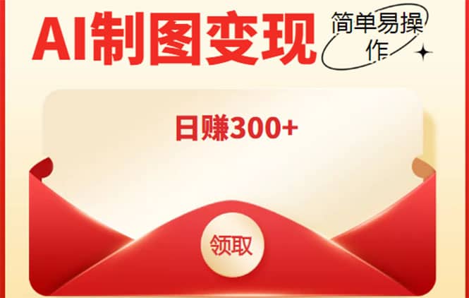 外面割998的智能ai制图，利用抖音变现项目【教程+软件】-布丁源码-专业的网站源码代码分享平台!