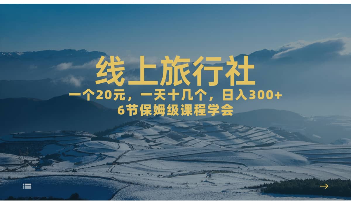一个20+，作品爆了一天几十个，日入500+轻轻松松的线上旅行社-布丁源码-专业的网站源码代码分享平台!