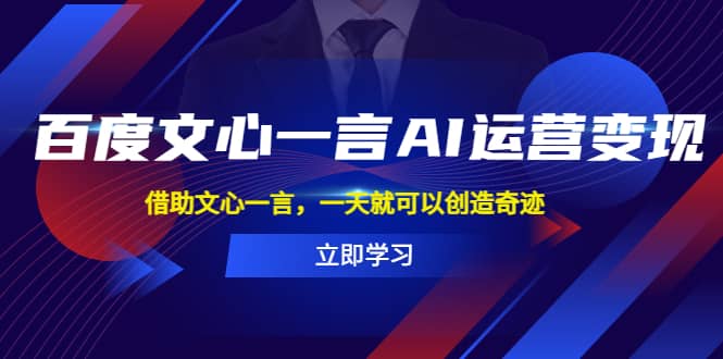百度·文心一言AI·运营变现，借助文心一言，一天就可以创造奇迹-布丁源码-专业的网站源码代码分享平台!