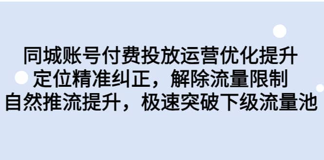 同城账号付费投放运营优化提升，定位精准纠正，解除流量限制，自然推流提升，极速突破下级流量池-布丁源码-专业的网站源码代码分享平台!