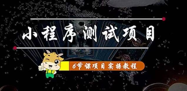 小程序测试项目 从星图 搞笑 网易云 实拍 单品爆破 抖音抖推猫小程序变现-布丁源码-专业的网站源码代码分享平台!