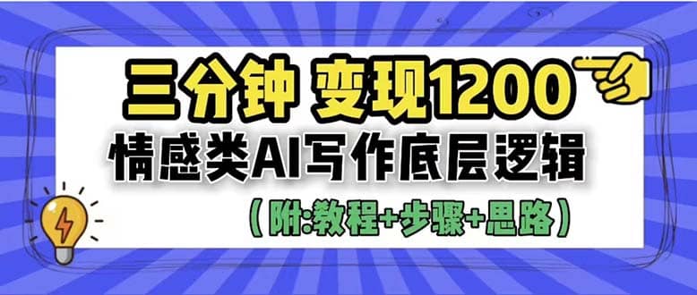 3分钟，变现1200。情感类AI写作底层逻辑（附：教程+步骤+资料）-布丁源码-专业的网站源码代码分享平台!