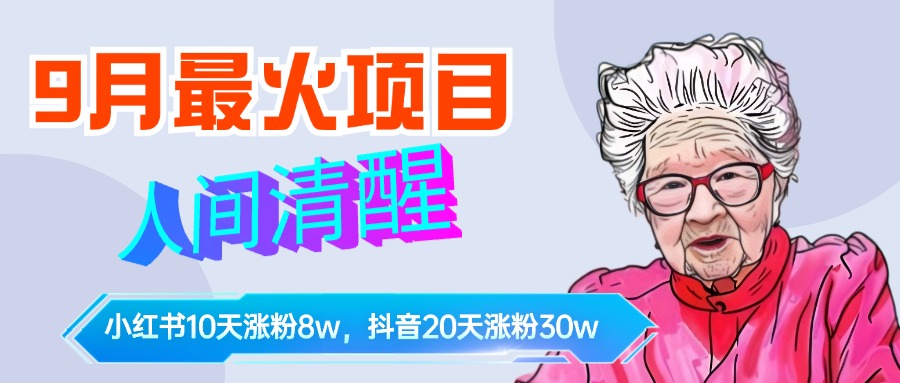 9月最火项目，人间清醒柒奶奶，10天小红薯涨粉8w+，单篇笔记报价1400.-布丁源码-专业的网站源码代码分享平台!